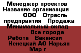 Менеджер проектов › Название организации ­ Avada, ООО › Отрасль предприятия ­ Продажи › Минимальный оклад ­ 80 000 - Все города Работа » Вакансии   . Ненецкий АО,Нарьян-Мар г.